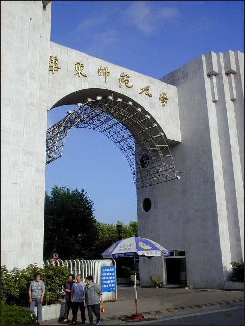 上海華東師范大學